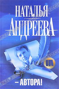 Наталья Андреева - - Автора!