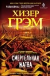 Хизер Грэм - Смертельная жатва