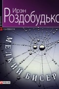 Ирэн Роздобудько - Мелкий бисер (сборник)