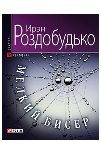Ирэн Роздобудько - Мелкий бисер (сборник)