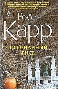 Робин Карр - Осознанный риск