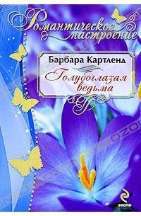 Голубоглазая ведьма