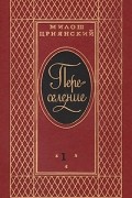 Милош Црнянский - Переселение. Т.1