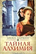 Эмма Дарвин - Тайная алхимия