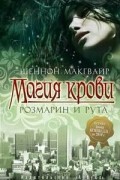 Шеннон Макгвайр - Магия крови. Розмарин и Рута