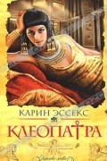 Клеопатра
