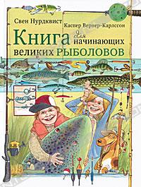  - Книга для начинающих великих рыболовов