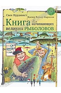  - Книга для начинающих великих рыболовов