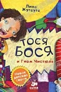 Тося-Бося и Гном Чистюля