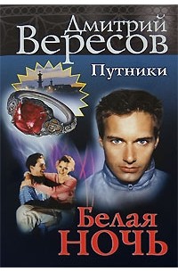 Вересов Дмитрий Книги Купить