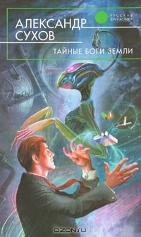 Александр Сухов - Тайные боги Земли