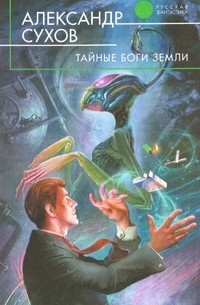 Александр Сухов - Тайные боги Земли