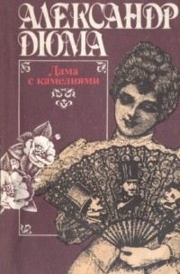 Александр Дюма - Дама с камелиями