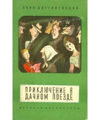 Яков Длуголенский - Приключение в дачном поезде