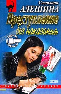 Светлана Алешина - Преступление без наказания (сборник)