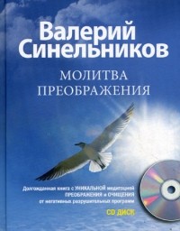 Синельников - Молитва Преображения (+ CD-ROM)