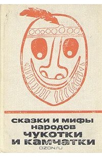 без автора - Сказки и мифы народов Чукотки и Камчатки