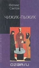 Феликс Светов - Чижик-пыжик (сборник)