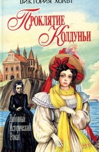 Виктория Холт - Проклятие колдуньи (сборник)