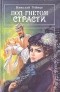  - Под гнетом страсти. Дача на Петергофской дороге (сборник)