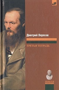 Дмитрий Вересов - Третья тетрадь