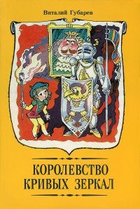 В. Губарев - Королевство кривых зеркал (сборник)