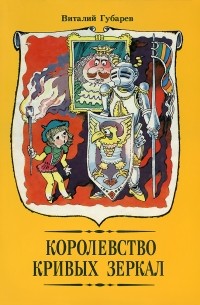 В. Губарев - Королевство кривых зеркал (сборник)