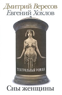 Сны женщины