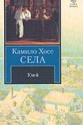 Камило Хосе Села - Улей