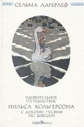 Сельма Лагерлёф - Удивительное путешествие Нильса Хольгерсона с дикими гусями по Швеции