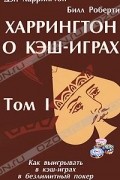 Харрингтон о кэш-играх. Том 1. Как выигрывать в кэш-играх в безлимитный покер