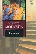 Альберто Моравиа - Презрение