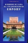 Уильям Монтгомери Уотт - Влияние ислама на средневековую Европу