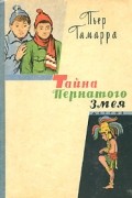 Пьер Гамарра - Тайна Пернатого Змея
