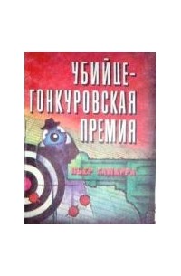 Убийце - Гонкуровская премия