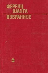 Ференц Шанта - Избранное (сборник)