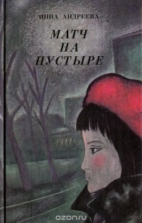 Инна Петровна Андреева - Матч на пустыре (сборник)