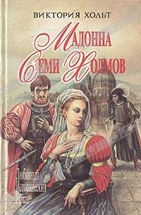 Виктория Хольт - Мадонна Семи Холмов. Опороченная Лукреция
