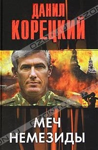 Меч Немезиды