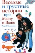 Андрей Колесников - Веселые и грустные истории про Машу и Ваню