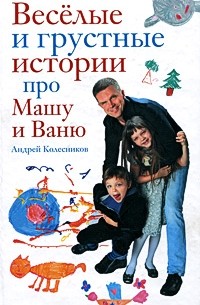 Андрей Колесников - Веселые и грустные истории про Машу и Ваню