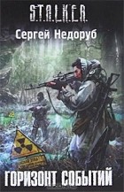 Сергей Недоруб - Горизонт событий
