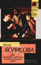 Ирина Борисова - Для молодых мужчин в теплое время года