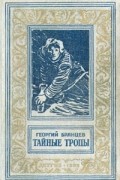 Георгий Брянцев - Тайные тропы