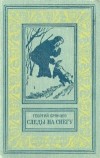 Георгий Брянцев - Следы на снегу