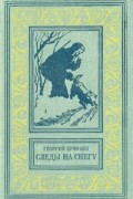 Георгий Брянцев - Следы на снегу