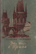 Это было в Праге