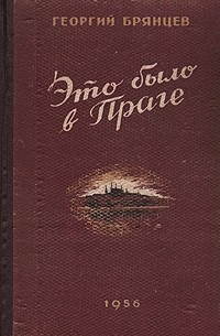 Это было в Праге