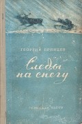 Георгий Брянцев - Следы на снегу