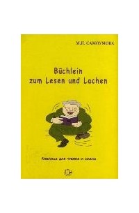 М. Н. Самоумова - Книжица для смеха и чтения / Büchlein zum Lesen und Lachen